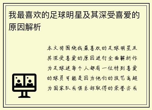 我最喜欢的足球明星及其深受喜爱的原因解析