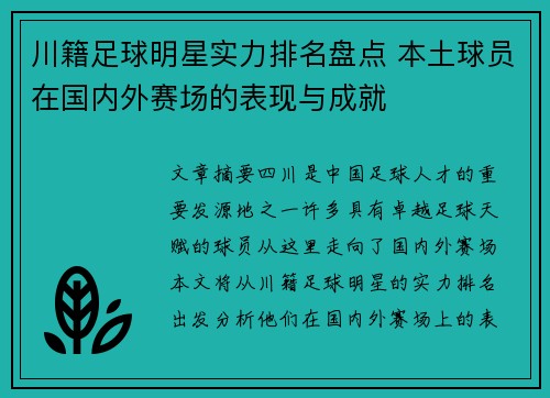 川籍足球明星实力排名盘点 本土球员在国内外赛场的表现与成就