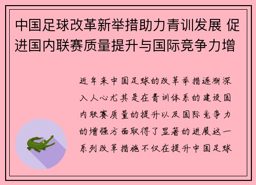 中国足球改革新举措助力青训发展 促进国内联赛质量提升与国际竞争力增强