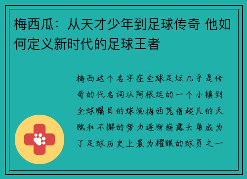 梅西瓜：从天才少年到足球传奇 他如何定义新时代的足球王者