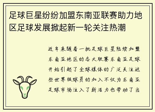 足球巨星纷纷加盟东南亚联赛助力地区足球发展掀起新一轮关注热潮