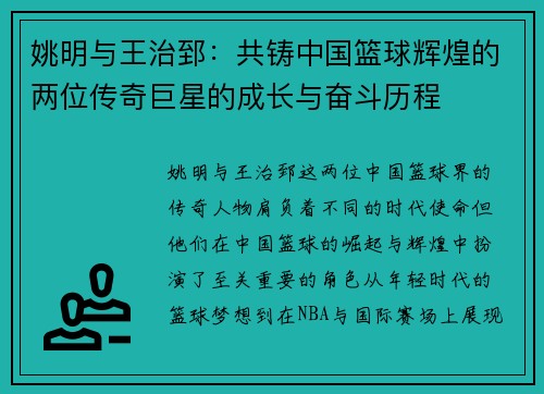 姚明与王治郅：共铸中国篮球辉煌的两位传奇巨星的成长与奋斗历程