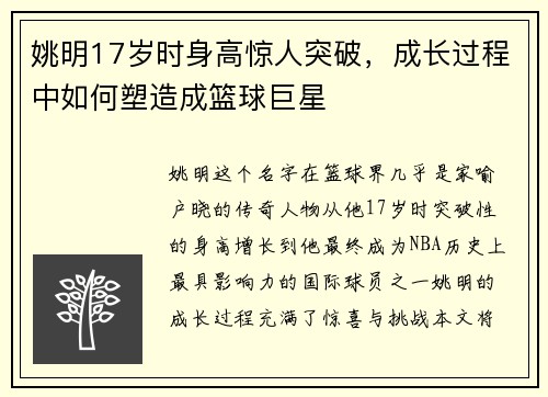 姚明17岁时身高惊人突破，成长过程中如何塑造成篮球巨星