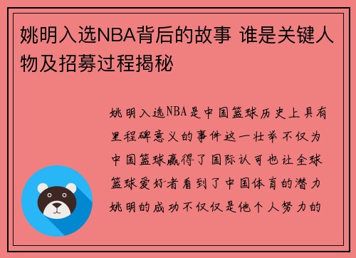 姚明入选NBA背后的故事 谁是关键人物及招募过程揭秘