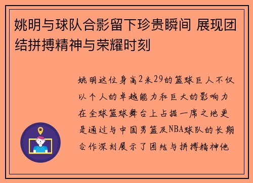 姚明与球队合影留下珍贵瞬间 展现团结拼搏精神与荣耀时刻