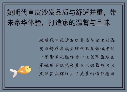 姚明代言皮沙发品质与舒适并重，带来豪华体验，打造家的温馨与品味