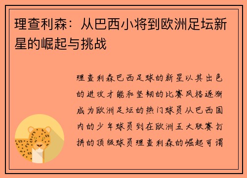 理查利森：从巴西小将到欧洲足坛新星的崛起与挑战