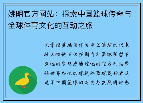 姚明官方网站：探索中国篮球传奇与全球体育文化的互动之旅