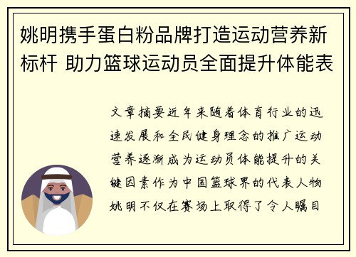 姚明携手蛋白粉品牌打造运动营养新标杆 助力篮球运动员全面提升体能表现