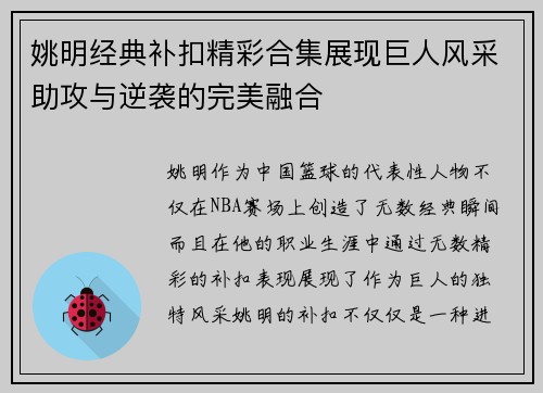 姚明经典补扣精彩合集展现巨人风采助攻与逆袭的完美融合