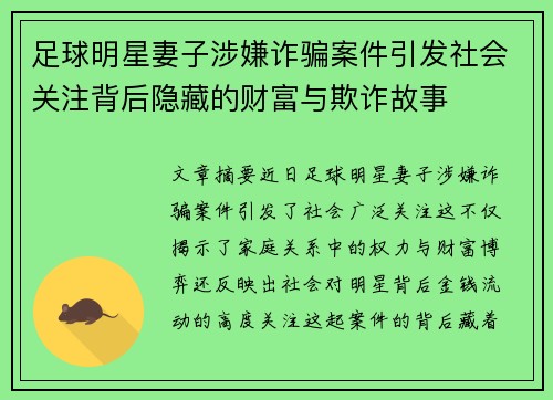 足球明星妻子涉嫌诈骗案件引发社会关注背后隐藏的财富与欺诈故事