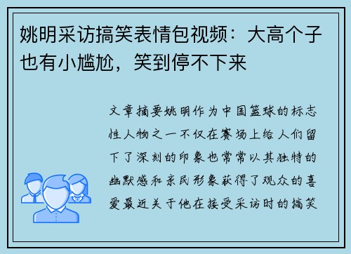 姚明采访搞笑表情包视频：大高个子也有小尴尬，笑到停不下来