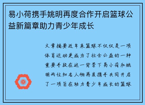 易小荷携手姚明再度合作开启篮球公益新篇章助力青少年成长