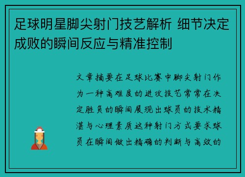 足球明星脚尖射门技艺解析 细节决定成败的瞬间反应与精准控制