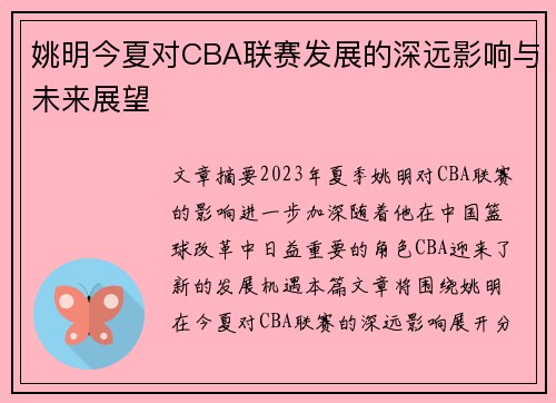 姚明今夏对CBA联赛发展的深远影响与未来展望