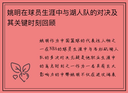 姚明在球员生涯中与湖人队的对决及其关键时刻回顾