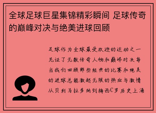 全球足球巨星集锦精彩瞬间 足球传奇的巅峰对决与绝美进球回顾