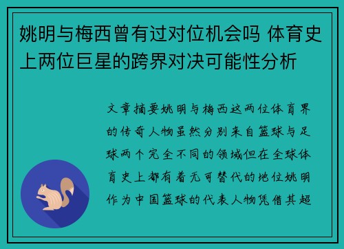 姚明与梅西曾有过对位机会吗 体育史上两位巨星的跨界对决可能性分析