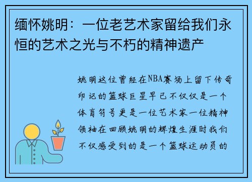 缅怀姚明：一位老艺术家留给我们永恒的艺术之光与不朽的精神遗产