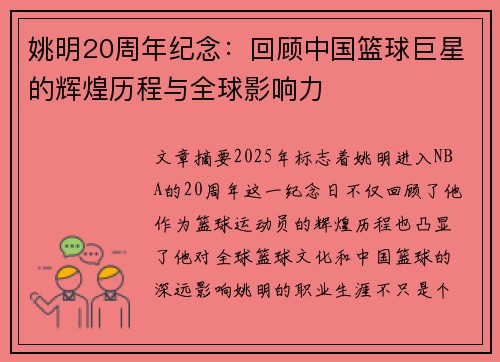 姚明20周年纪念：回顾中国篮球巨星的辉煌历程与全球影响力