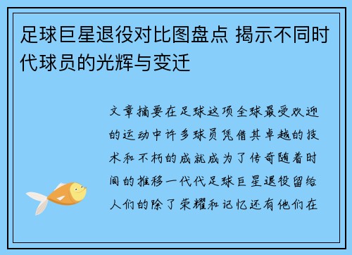 足球巨星退役对比图盘点 揭示不同时代球员的光辉与变迁