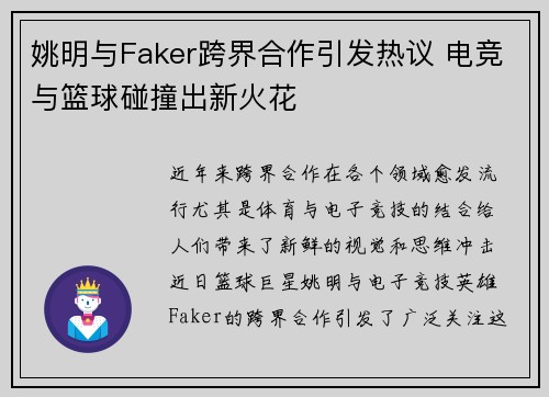 姚明与Faker跨界合作引发热议 电竞与篮球碰撞出新火花