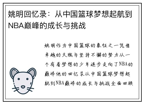 姚明回忆录：从中国篮球梦想起航到NBA巅峰的成长与挑战