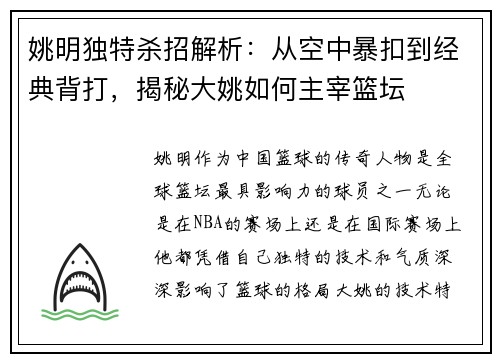 姚明独特杀招解析：从空中暴扣到经典背打，揭秘大姚如何主宰篮坛