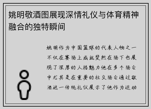 姚明敬酒图展现深情礼仪与体育精神融合的独特瞬间