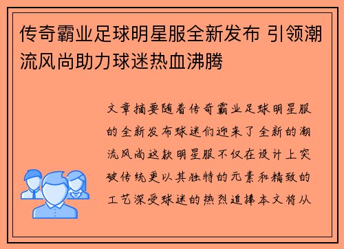 传奇霸业足球明星服全新发布 引领潮流风尚助力球迷热血沸腾