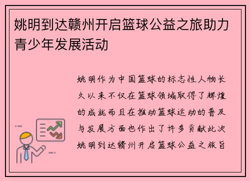 姚明到达赣州开启篮球公益之旅助力青少年发展活动