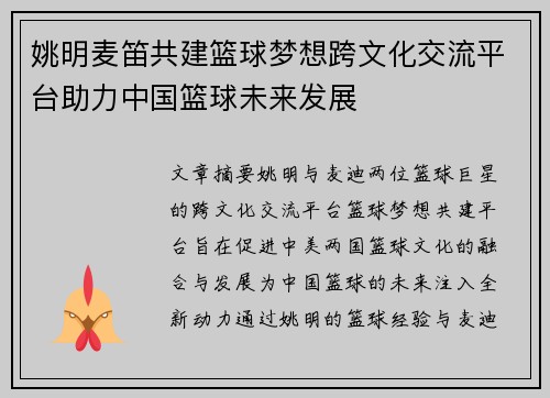 姚明麦笛共建篮球梦想跨文化交流平台助力中国篮球未来发展