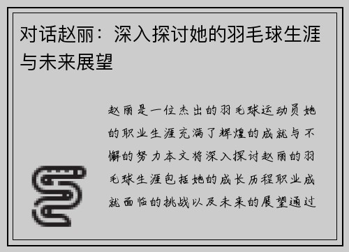 对话赵丽：深入探讨她的羽毛球生涯与未来展望